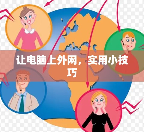 让电脑上外网，实用小技巧