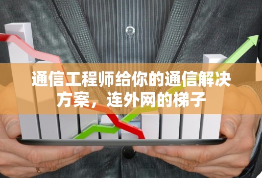 通信工程师给你的通信解决方案，连外网的梯子
