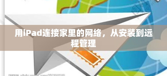 用iPad连接家里的网络，从安装到远程管理