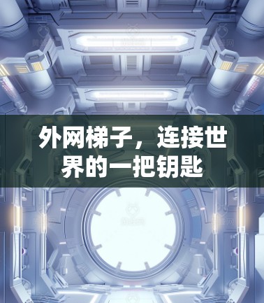 外网梯子，连接世界的一把钥匙