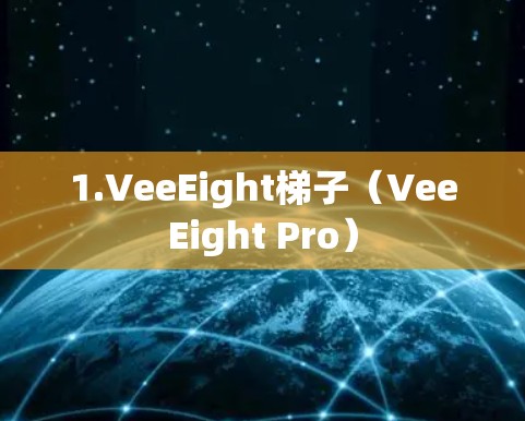 1.VeeEight梯子（VeeEight Pro）