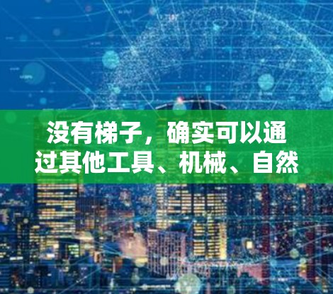 没有梯子，确实可以通过其他工具、机械、自然条件或环境因素进入外部网球场。以下是更详细的解释