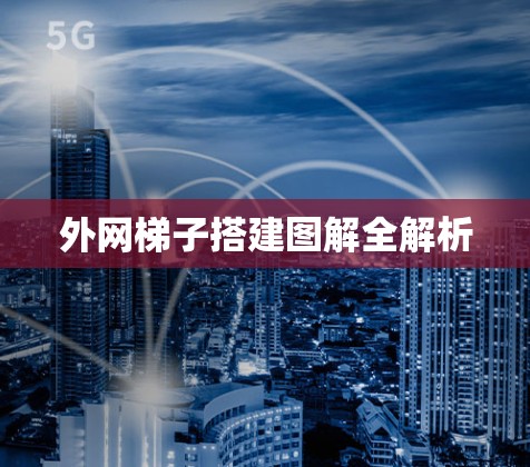 外网梯子搭建图解全解析