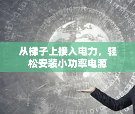 从梯子上接入电力，轻松安装小功率电源