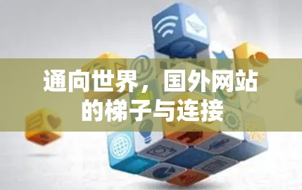 通向世界，国外网站的梯子与连接