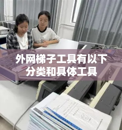 外网梯子工具有以下分类和具体工具