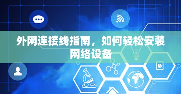 外网连接线指南，如何轻松安装网络设备