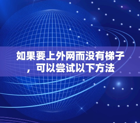 如果要上外网而没有梯子，可以尝试以下方法