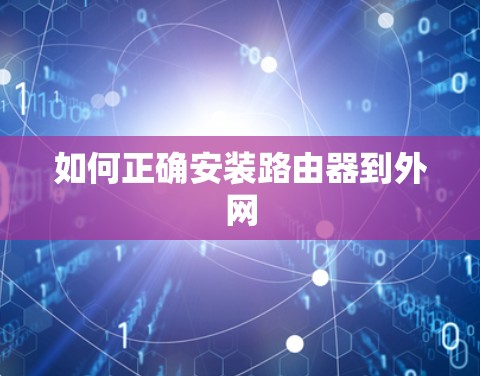 如何正确安装路由器到外网