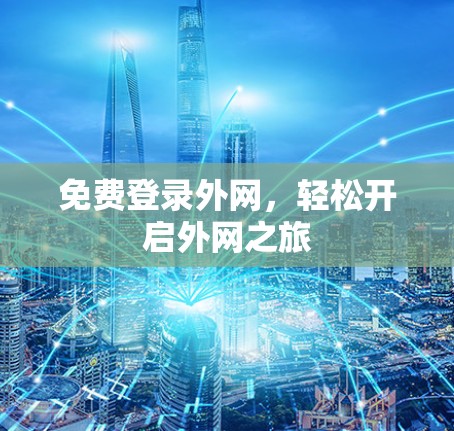 免费登录外网，轻松开启外网之旅
