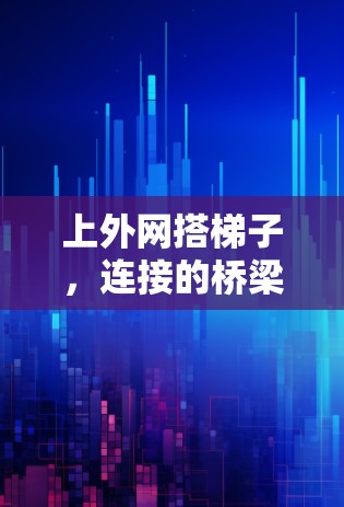 上外网搭梯子，连接的桥梁与纽带