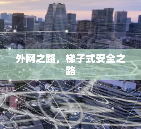 外网之路，梯子式安全之路