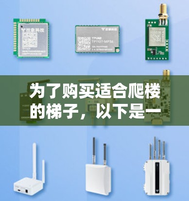 为了购买适合爬楼的梯子，以下是一些关键因素和建议