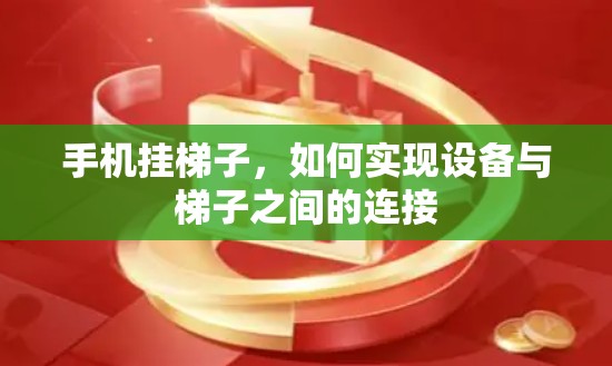 手机挂梯子，如何实现设备与梯子之间的连接