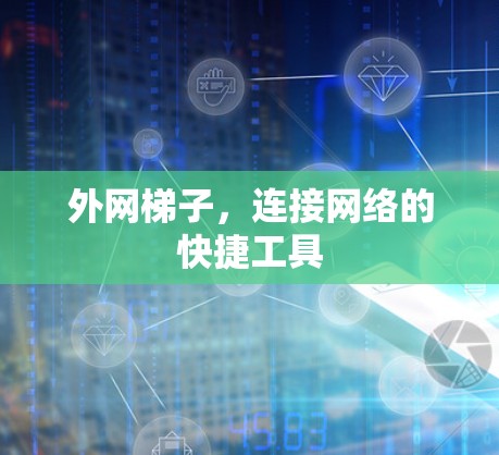 外网梯子，连接网络的快捷工具