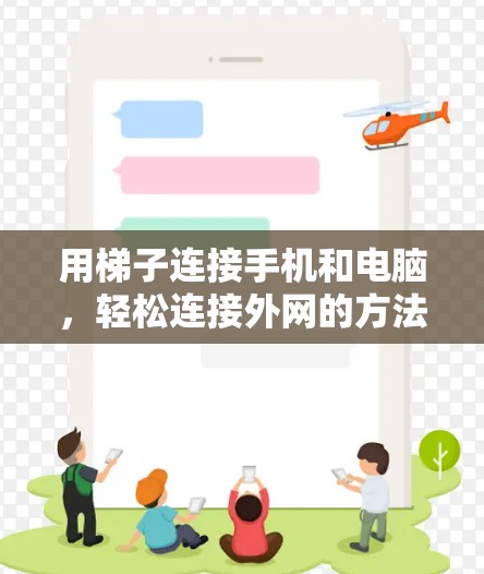 用梯子连接手机和电脑，轻松连接外网的方法