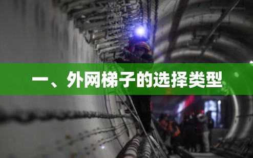 一、外网梯子的选择类型