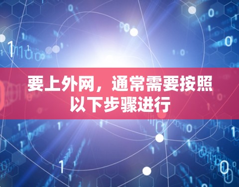 要上外网，通常需要按照以下步骤进行