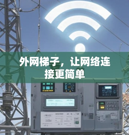 外网梯子，让网络连接更简单