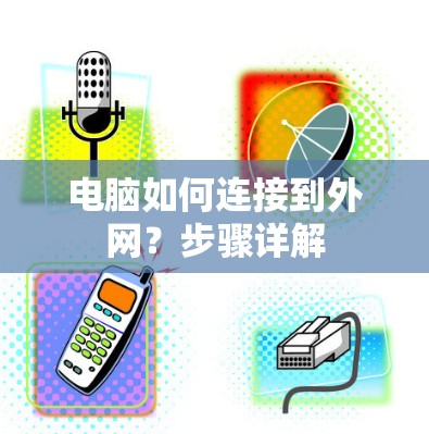 电脑如何连接到外网？步骤详解