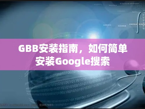 GBB安装指南，如何简单安装Google搜索