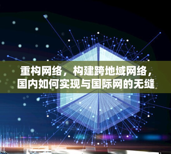重构网络，构建跨地域网络，国内如何实现与国际网的无缝连接