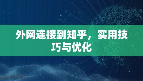 外网连接到知乎，实用技巧与优化