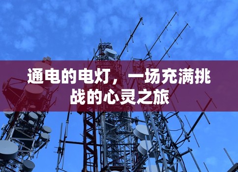 通电的电灯，一场充满挑战的心灵之旅