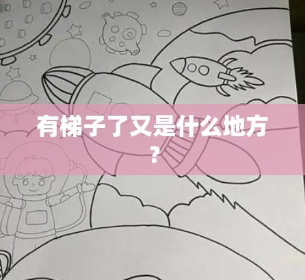 有梯子了又是什么地方？