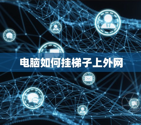 电脑如何挂梯子上外网