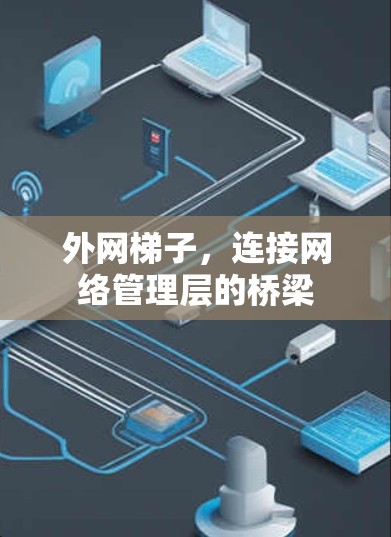 外网梯子，连接网络管理层的桥梁