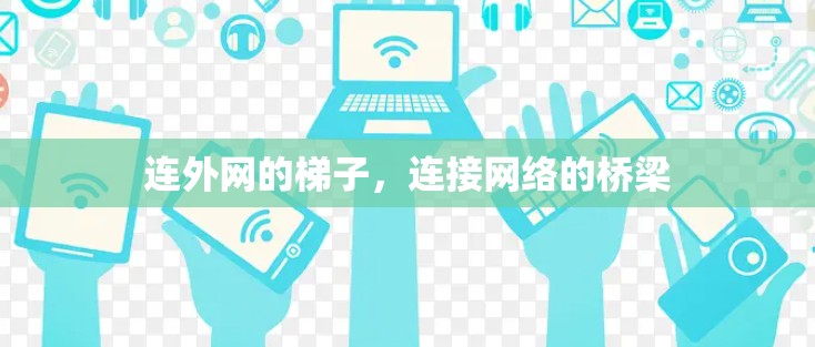 连外网的梯子，连接网络的桥梁