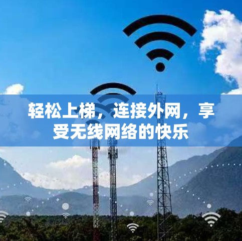轻松上梯，连接外网，享受无线网络的快乐
