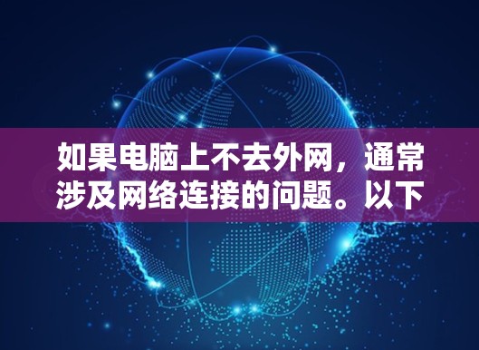 如果电脑上不去外网，通常涉及网络连接的问题。以下是一些可能的解决方案