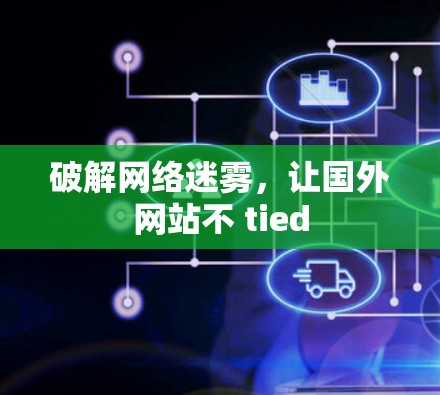 破解网络迷雾，让国外网站不 tied