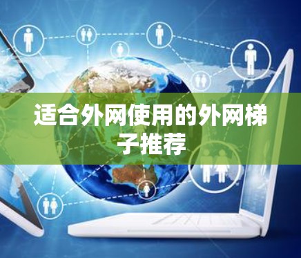 适合外网使用的外网梯子推荐