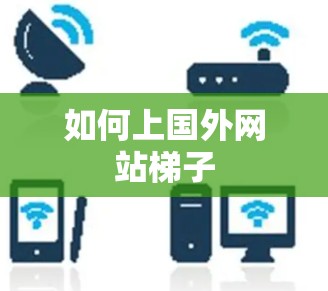 如何上国外网站梯子
