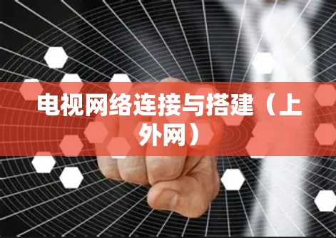 电视网络连接与搭建（上外网）