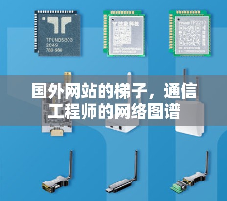 国外网站的梯子，通信工程师的网络图谱