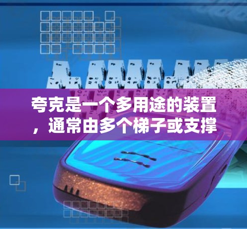 夸克是一个多用途的装置，通常由多个梯子或支撑结构组成，主要用于固定或支撑其他物体。以下是一些可能的步骤来搭建夸克梯子