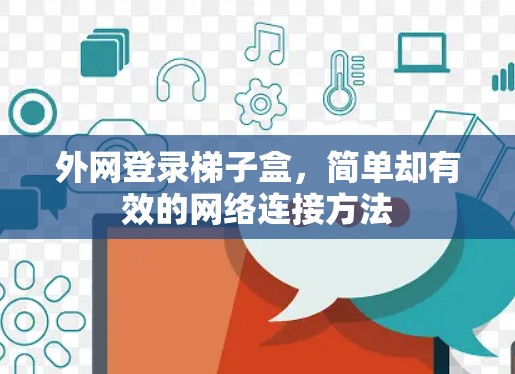 外网登录梯子盒，简单却有效的网络连接方法