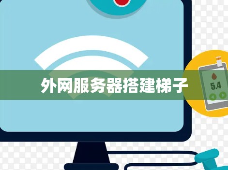 外网服务器搭建梯子