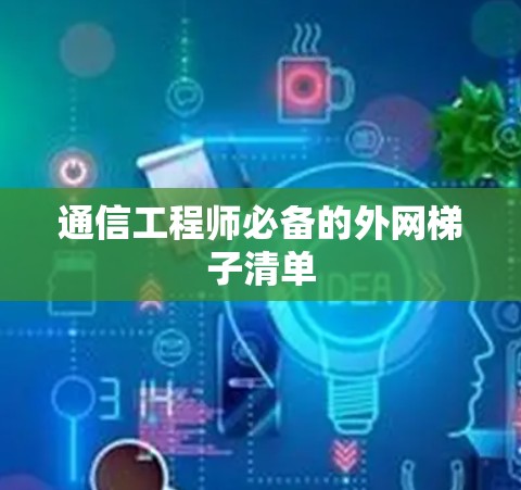 通信工程师必备的外网梯子清单