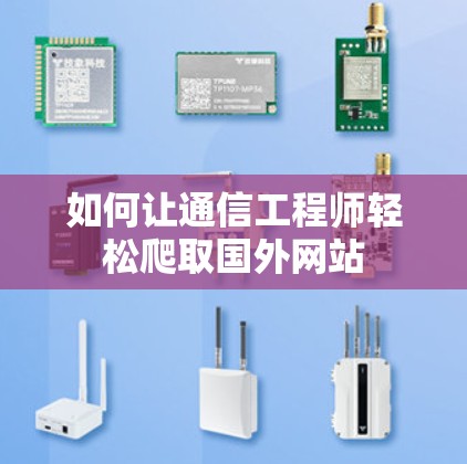如何让通信工程师轻松爬取国外网站