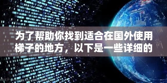 为了帮助你找到适合在国外使用梯子的地方，以下是一些详细的信息和建议