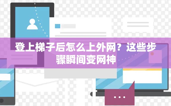 登上梯子后怎么上外网？这些步骤瞬间变网神