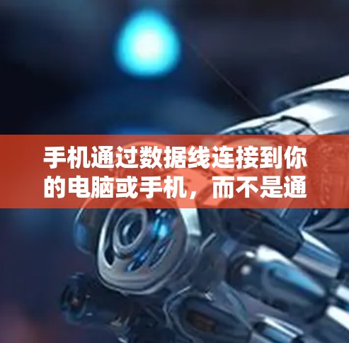 手机通过数据线连接到你的电脑或手机，而不是通过挂梯子或上外网（这可能是打字错误）以下是一些常见的方法来连接手机到外网