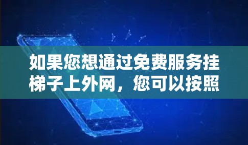 如果您想通过免费服务挂梯子上外网，您可以按照以下步骤操作