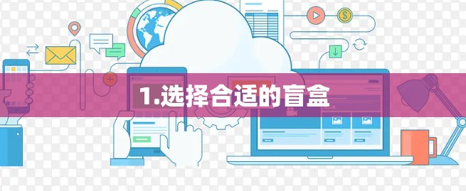 1.选择合适的盲盒