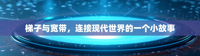 梯子与宽带，连接现代世界的一个小故事